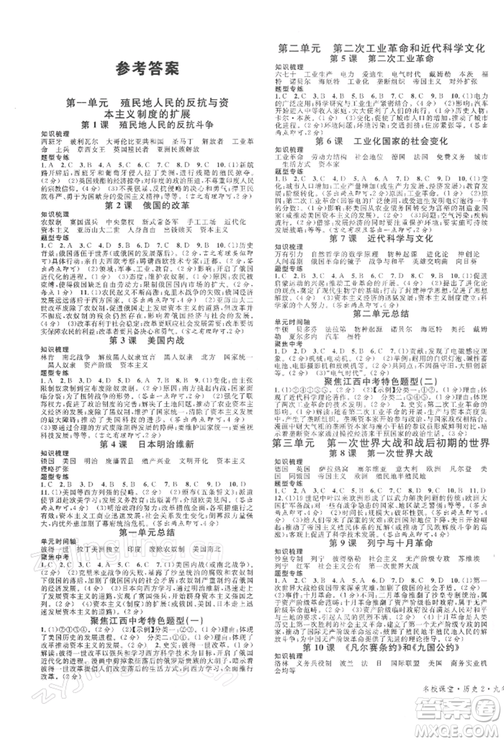 廣東經(jīng)濟出版社2022名校課堂背記手冊九年級歷史下冊人教版江西專版參考答案