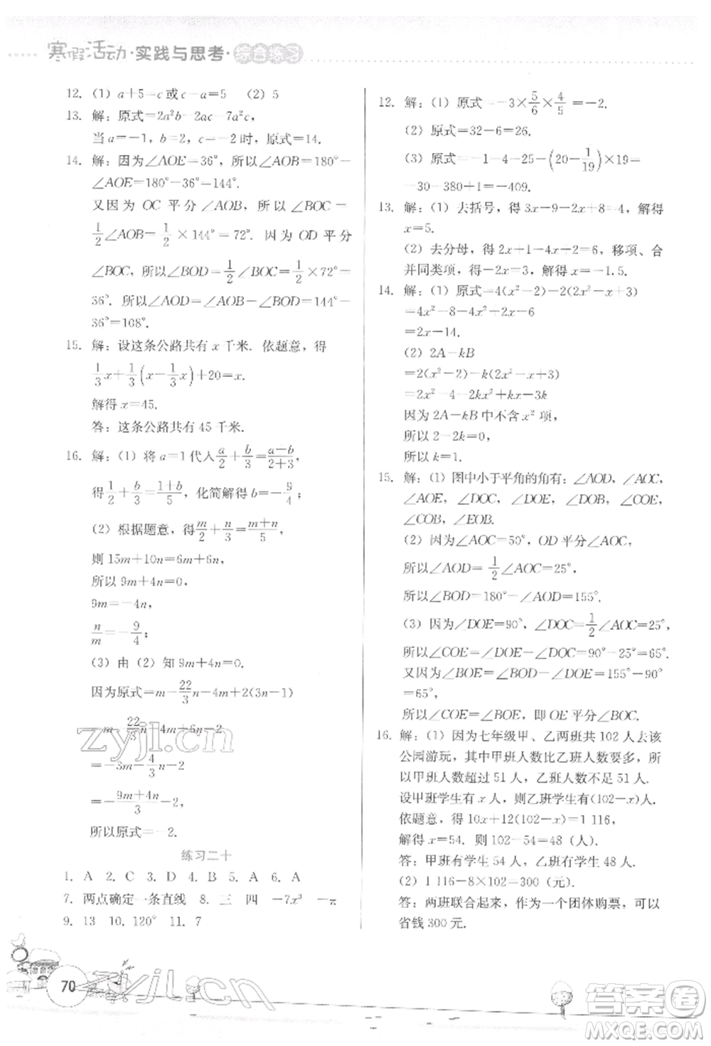 云南大學(xué)出版社2022寒假活動實踐與思考綜合練習(xí)七年級數(shù)學(xué)通用版參考答案