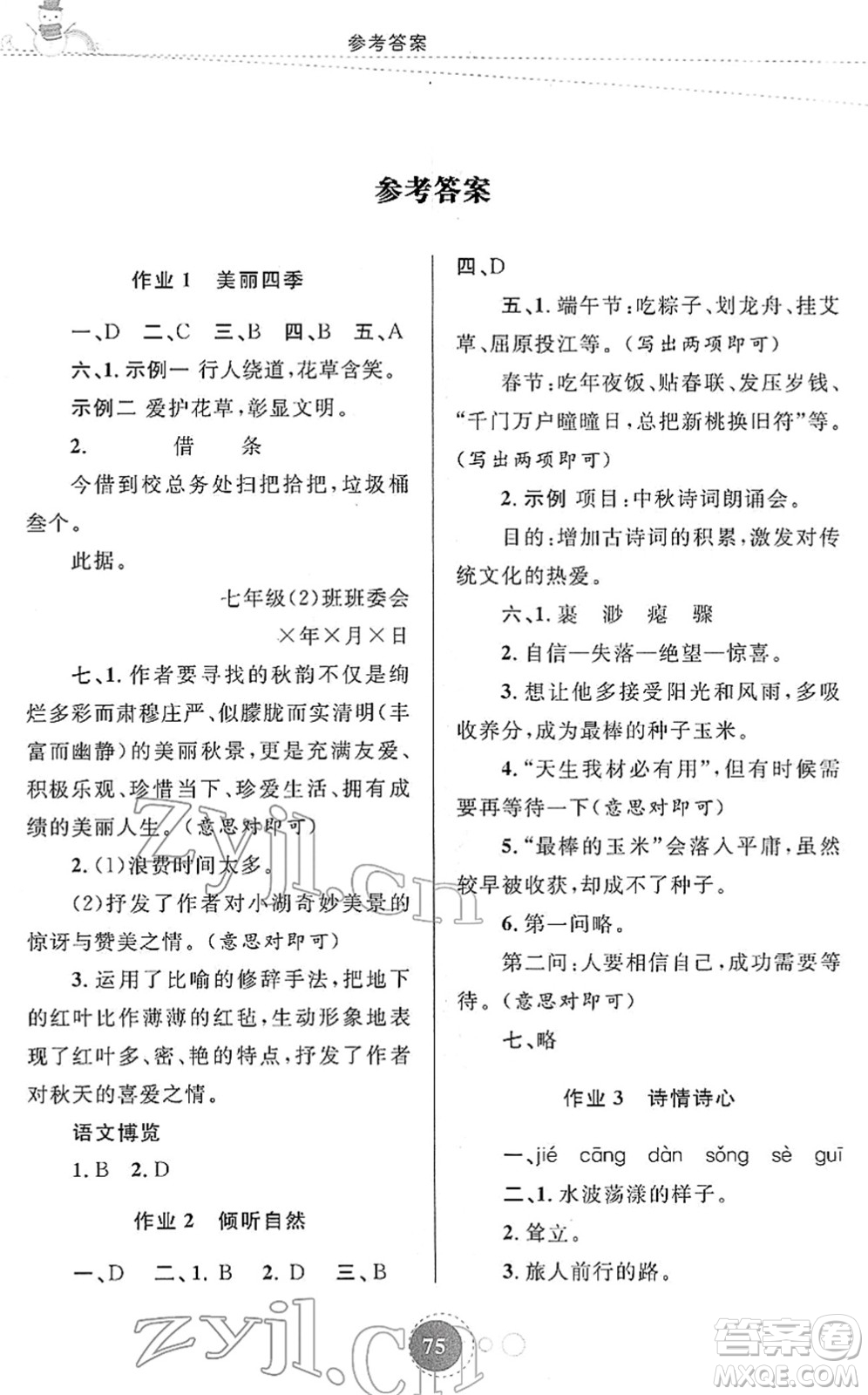 陜西旅游出版社2022寒假作業(yè)七年級(jí)語文人教版答案