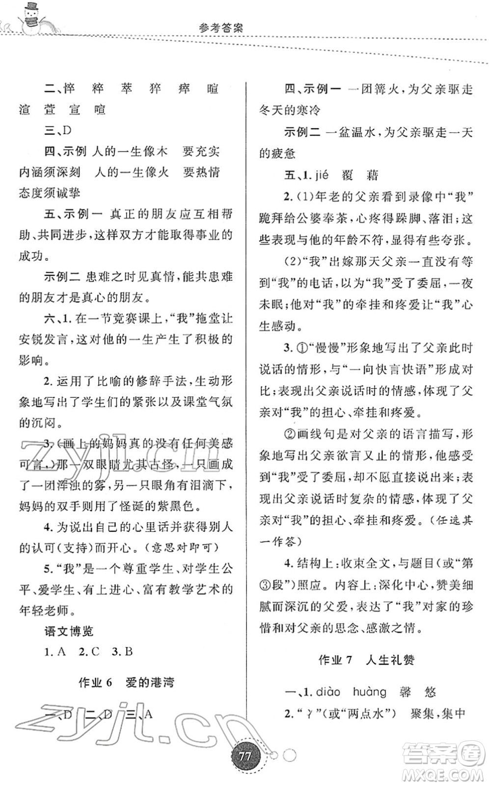 陜西旅游出版社2022寒假作業(yè)七年級(jí)語文人教版答案