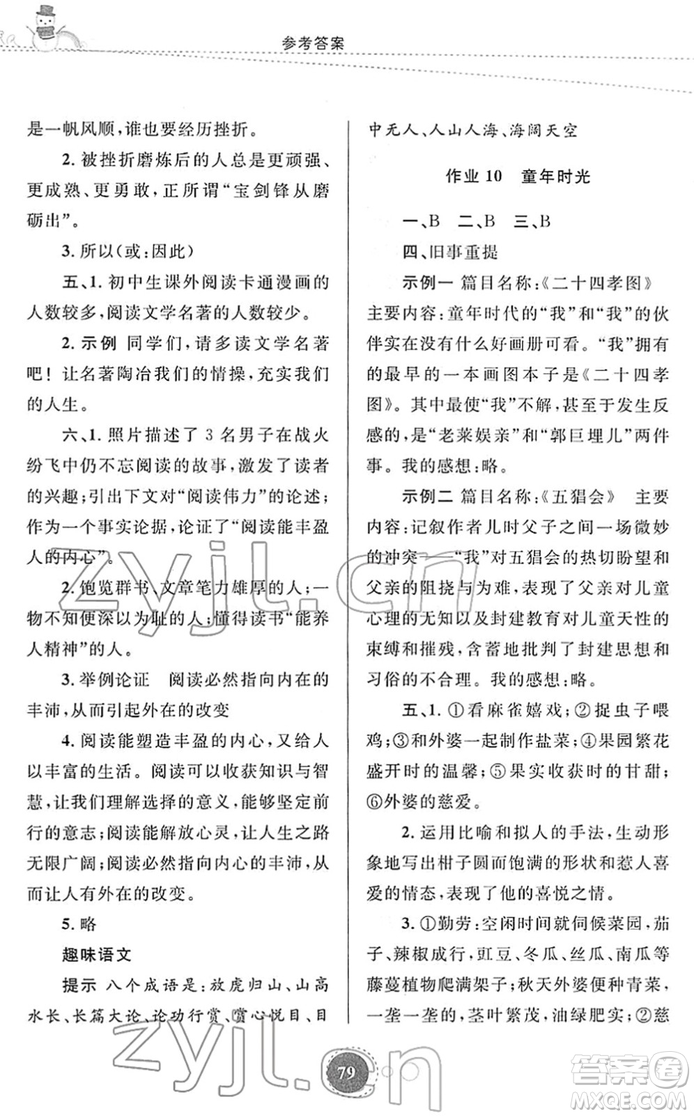 陜西旅游出版社2022寒假作業(yè)七年級(jí)語文人教版答案