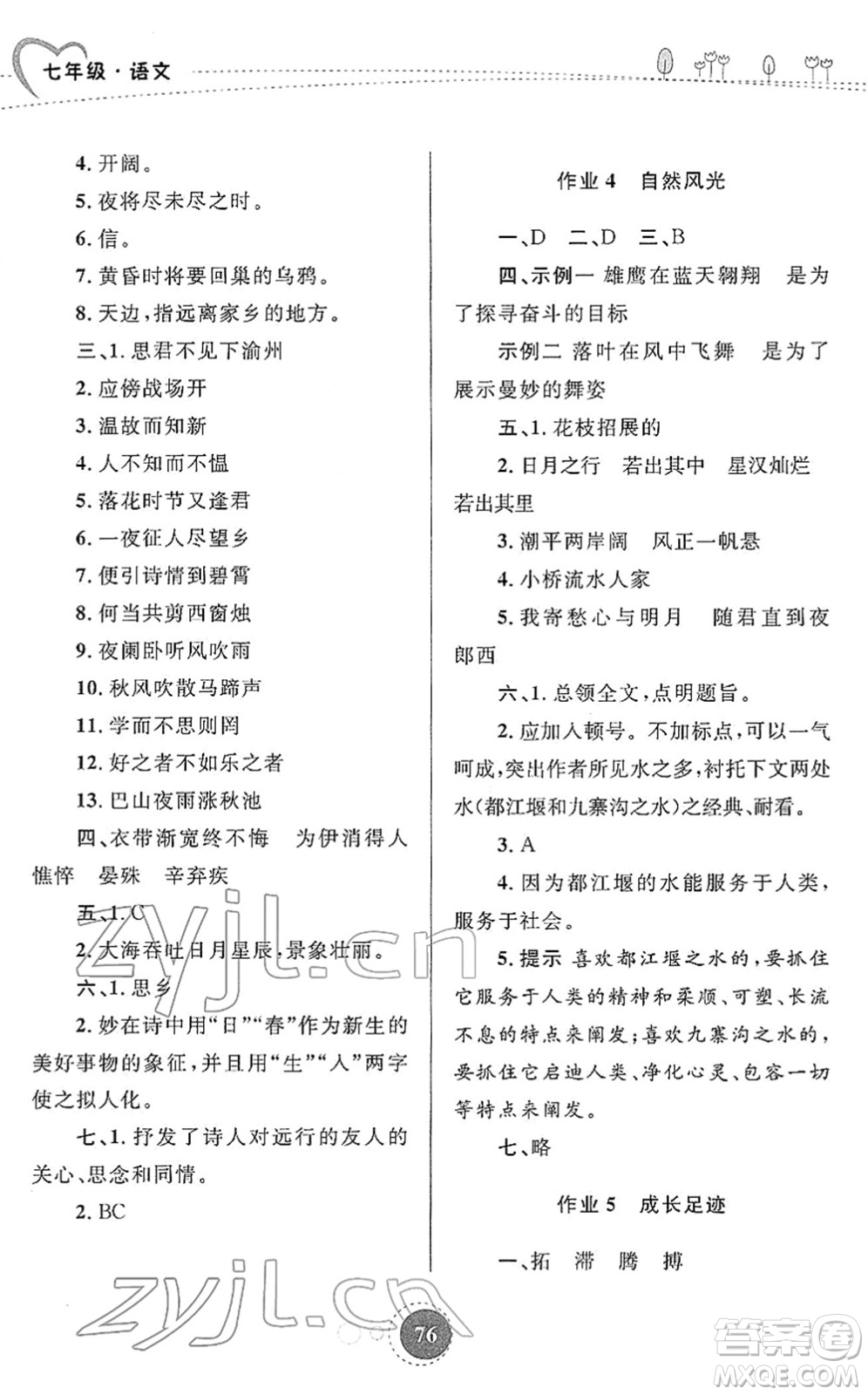 陜西旅游出版社2022寒假作業(yè)七年級(jí)語文人教版答案
