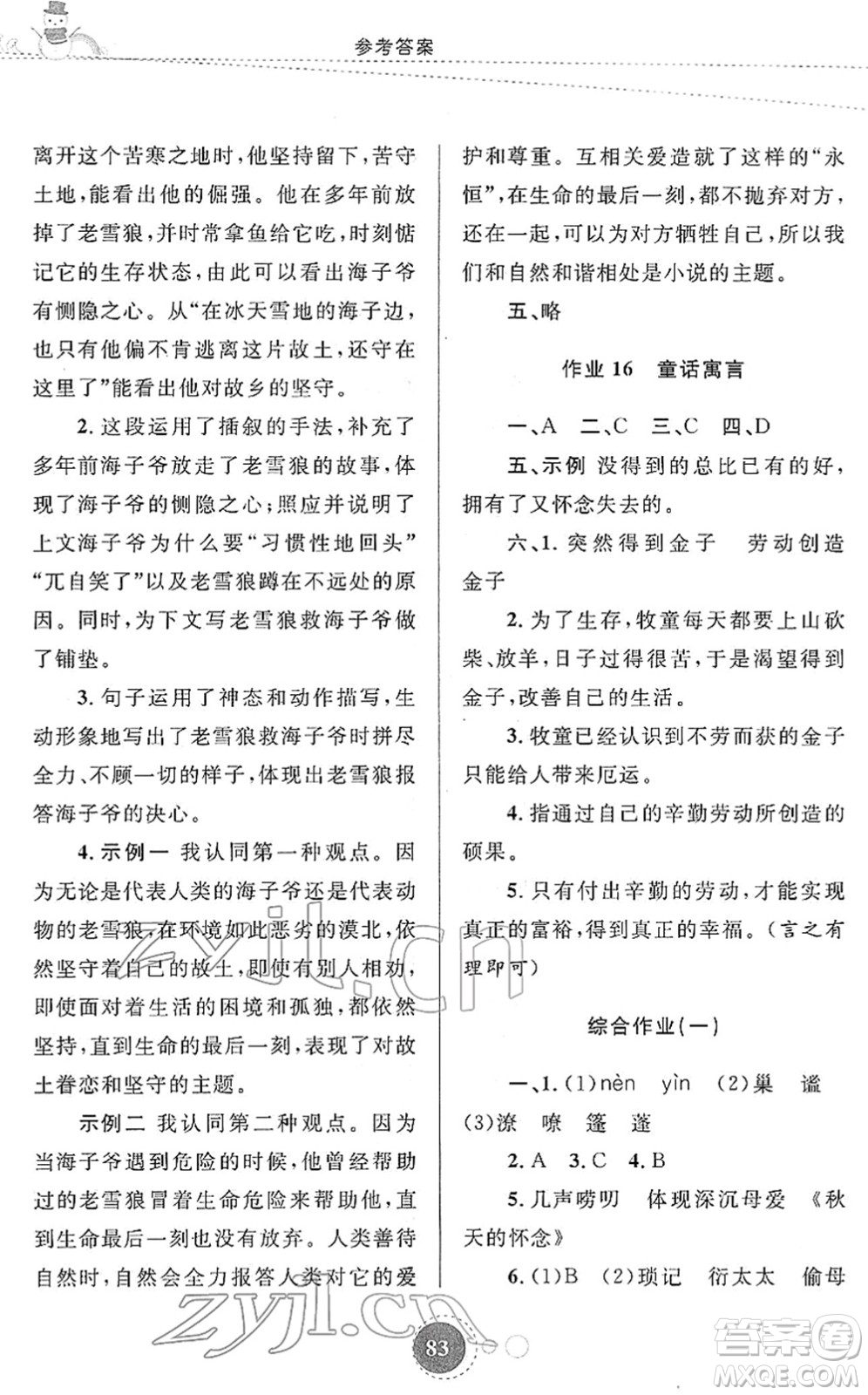陜西旅游出版社2022寒假作業(yè)七年級(jí)語文人教版答案