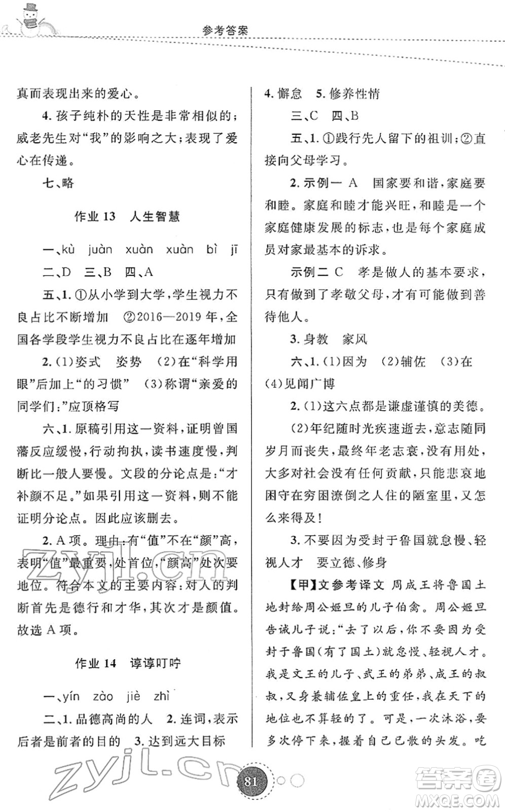 陜西旅游出版社2022寒假作業(yè)七年級(jí)語文人教版答案