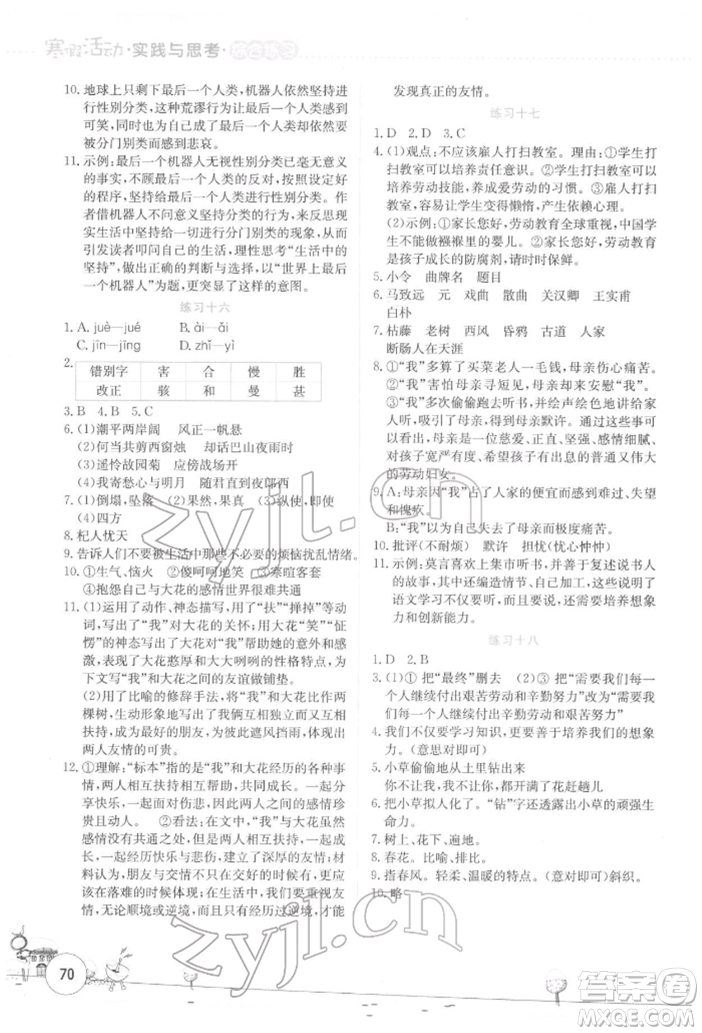 云南大學(xué)出版社2022寒假活動實(shí)踐與思考綜合練習(xí)七年級語文通用版參考答案
