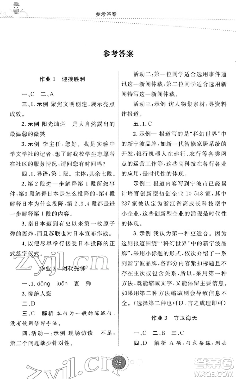 陜西旅游出版社2022寒假作業(yè)八年級(jí)語(yǔ)文人教版答案