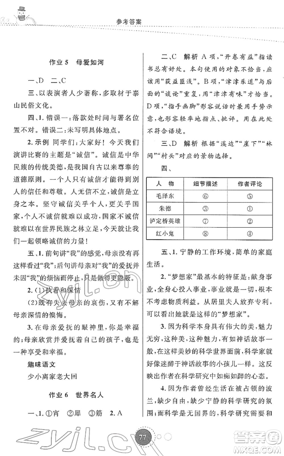 陜西旅游出版社2022寒假作業(yè)八年級(jí)語(yǔ)文人教版答案
