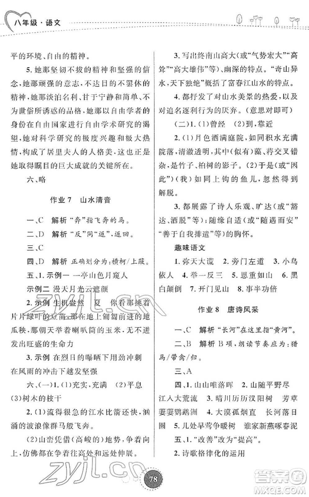 陜西旅游出版社2022寒假作業(yè)八年級(jí)語(yǔ)文人教版答案