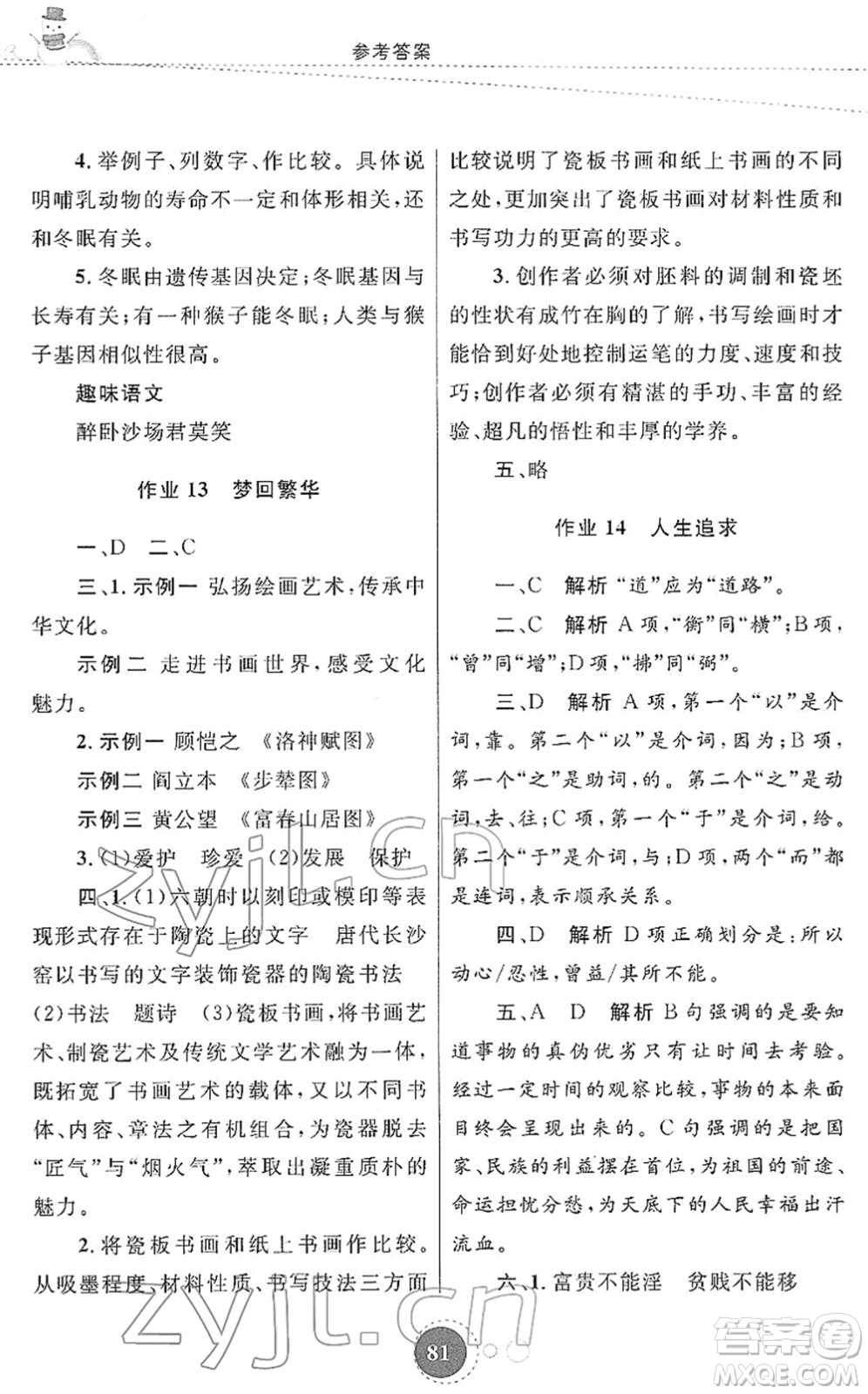 陜西旅游出版社2022寒假作業(yè)八年級(jí)語(yǔ)文人教版答案