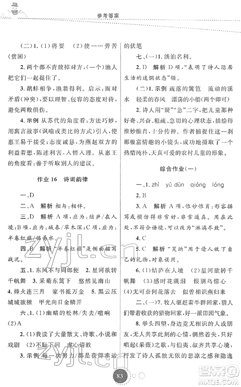 陜西旅游出版社2022寒假作業(yè)八年級(jí)語(yǔ)文人教版答案