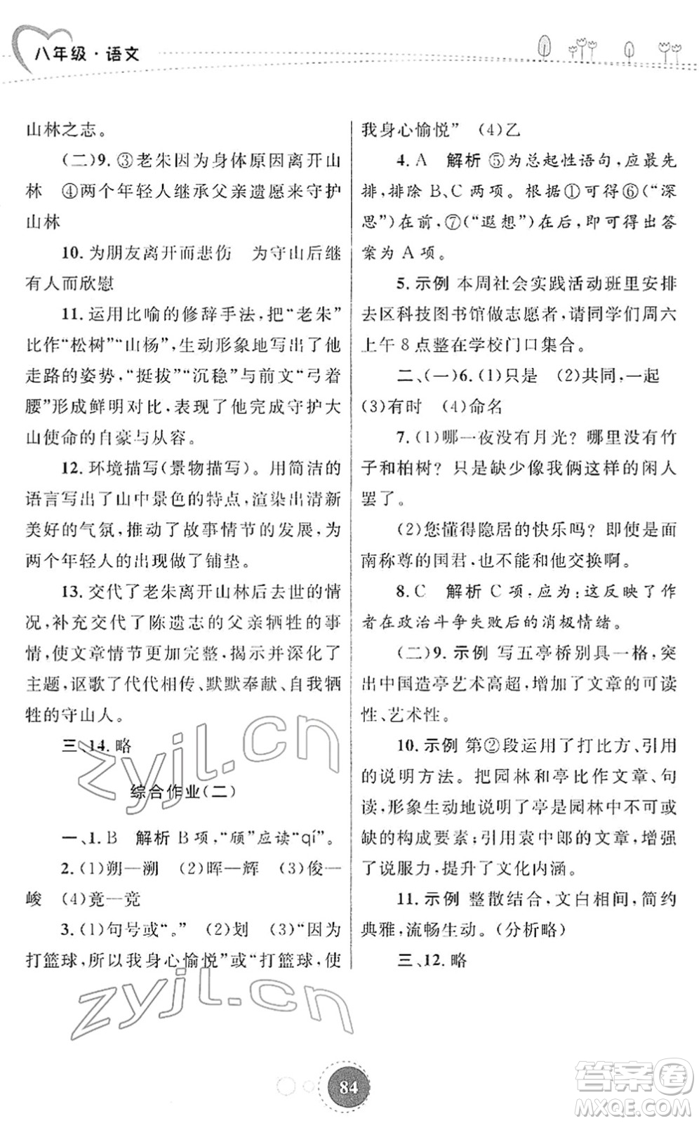 陜西旅游出版社2022寒假作業(yè)八年級(jí)語(yǔ)文人教版答案