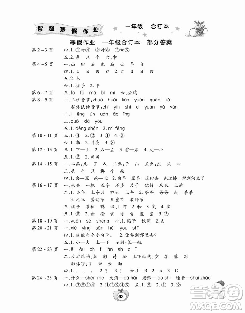 云南科技出版社2022新課標(biāo)智趣寒假作業(yè)合訂本一年級(jí)通用版答案