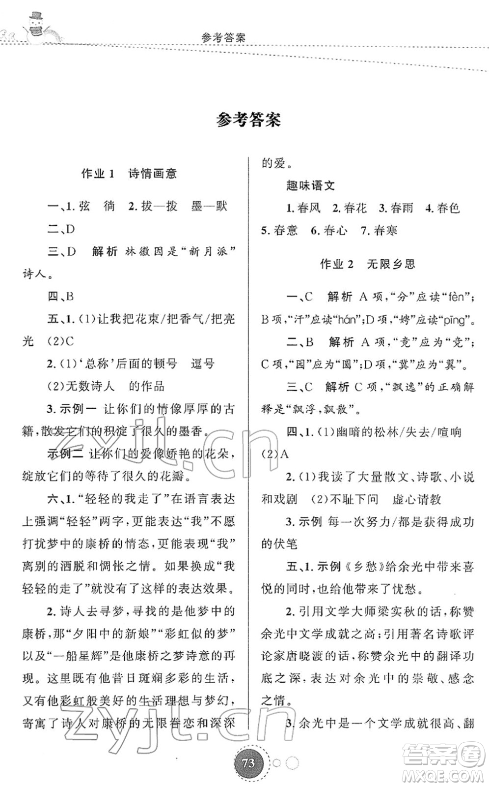 陜西旅游出版社2022寒假作業(yè)九年級語文人教版答案