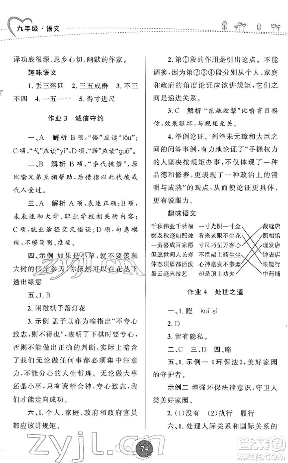 陜西旅游出版社2022寒假作業(yè)九年級語文人教版答案