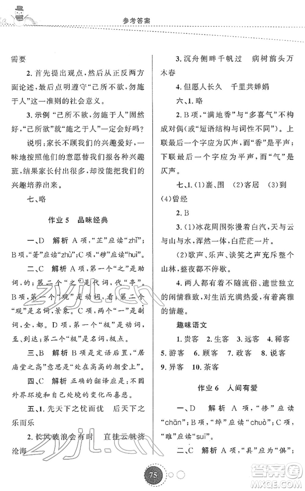 陜西旅游出版社2022寒假作業(yè)九年級語文人教版答案