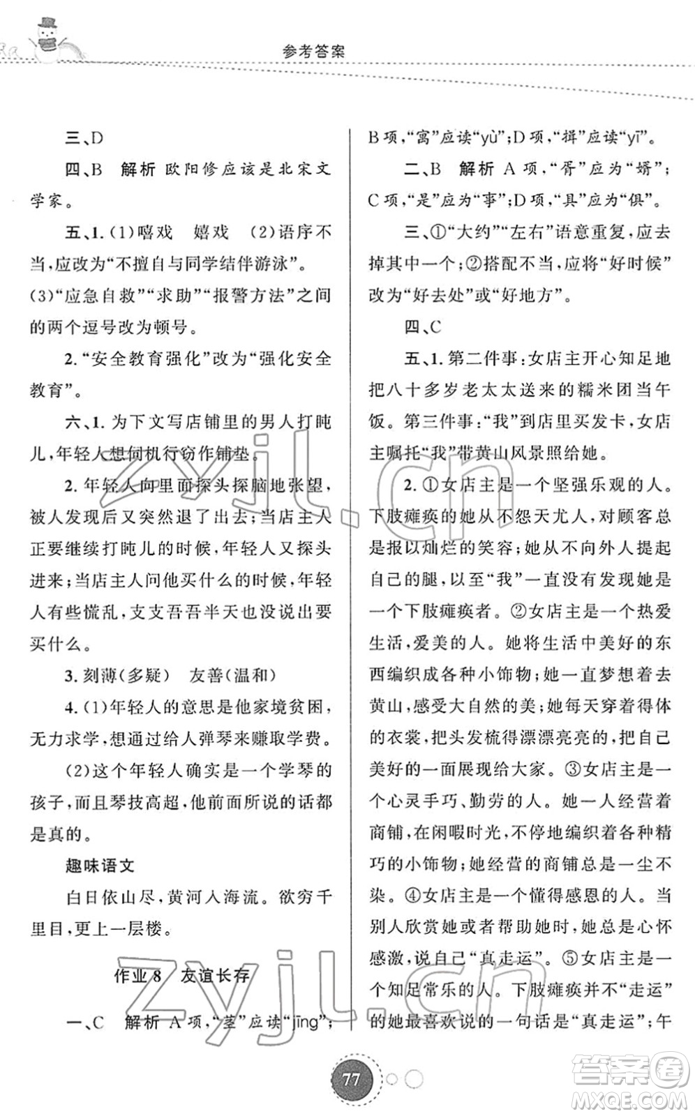 陜西旅游出版社2022寒假作業(yè)九年級語文人教版答案