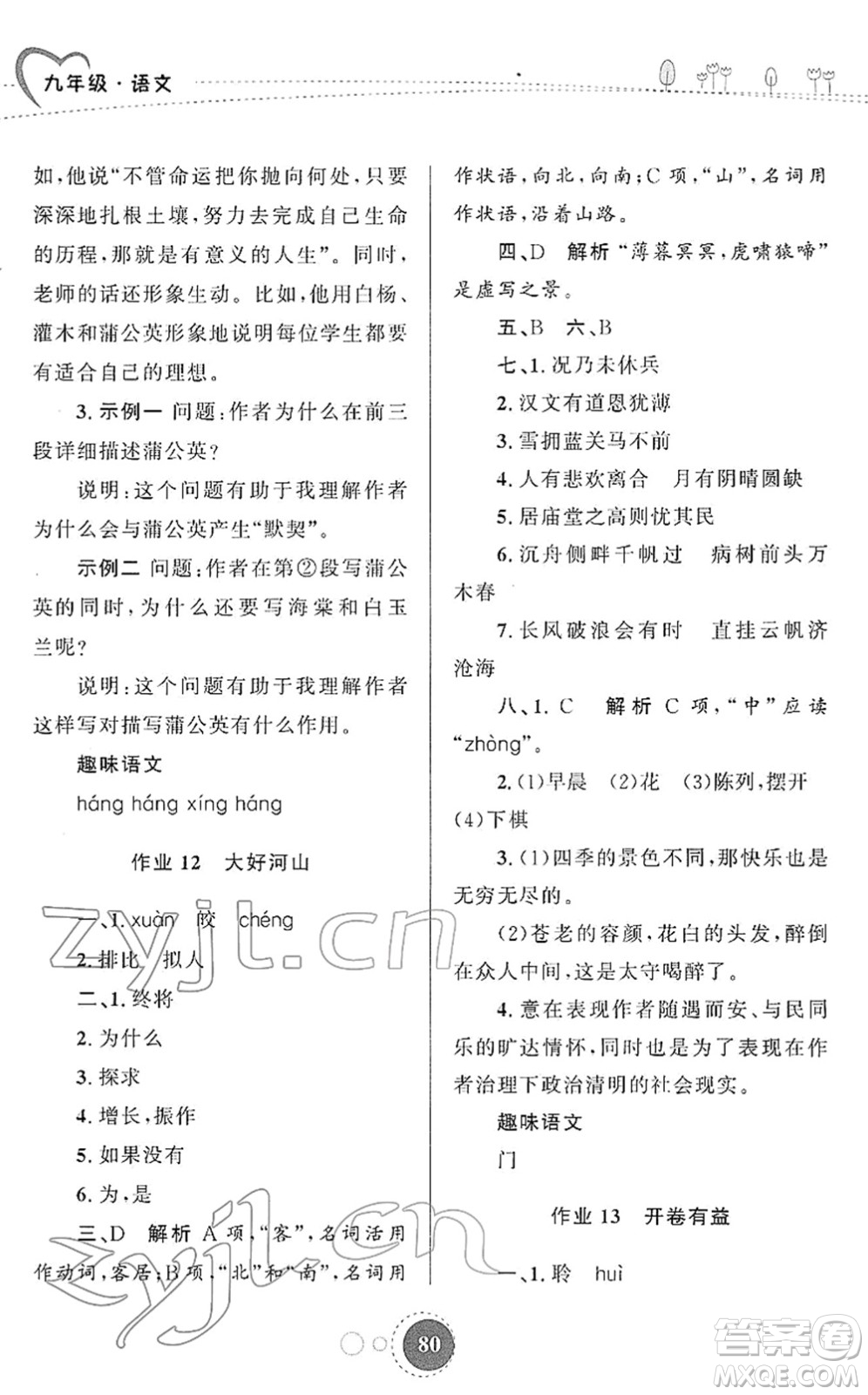 陜西旅游出版社2022寒假作業(yè)九年級語文人教版答案