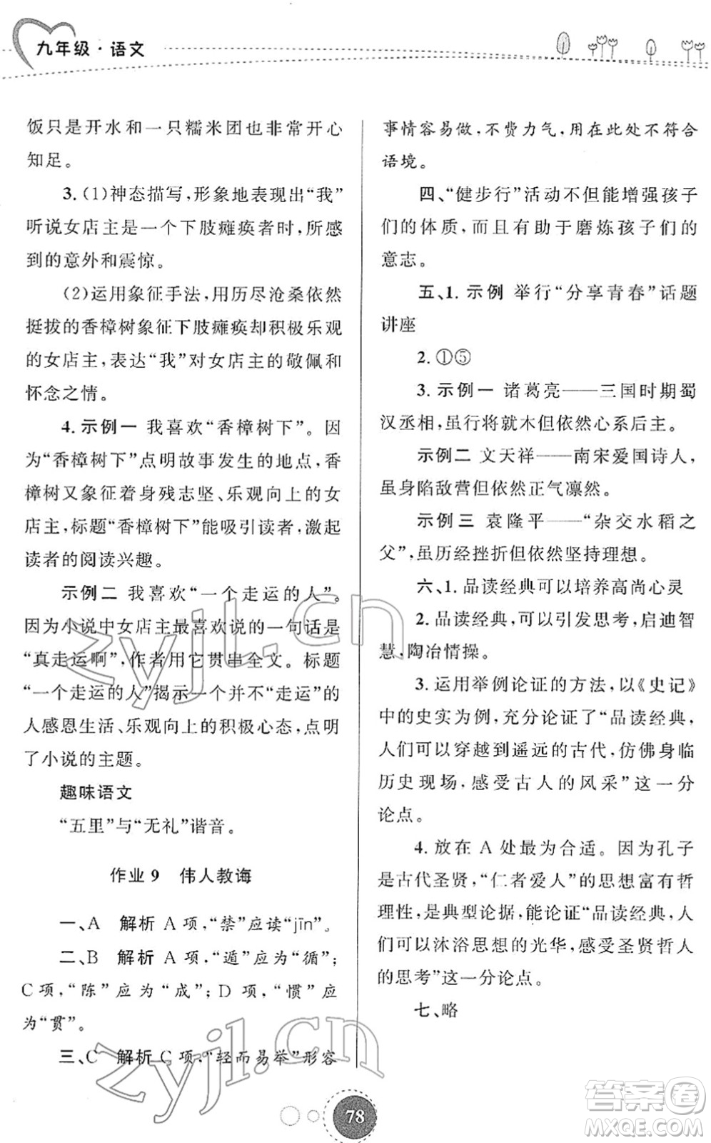 陜西旅游出版社2022寒假作業(yè)九年級語文人教版答案