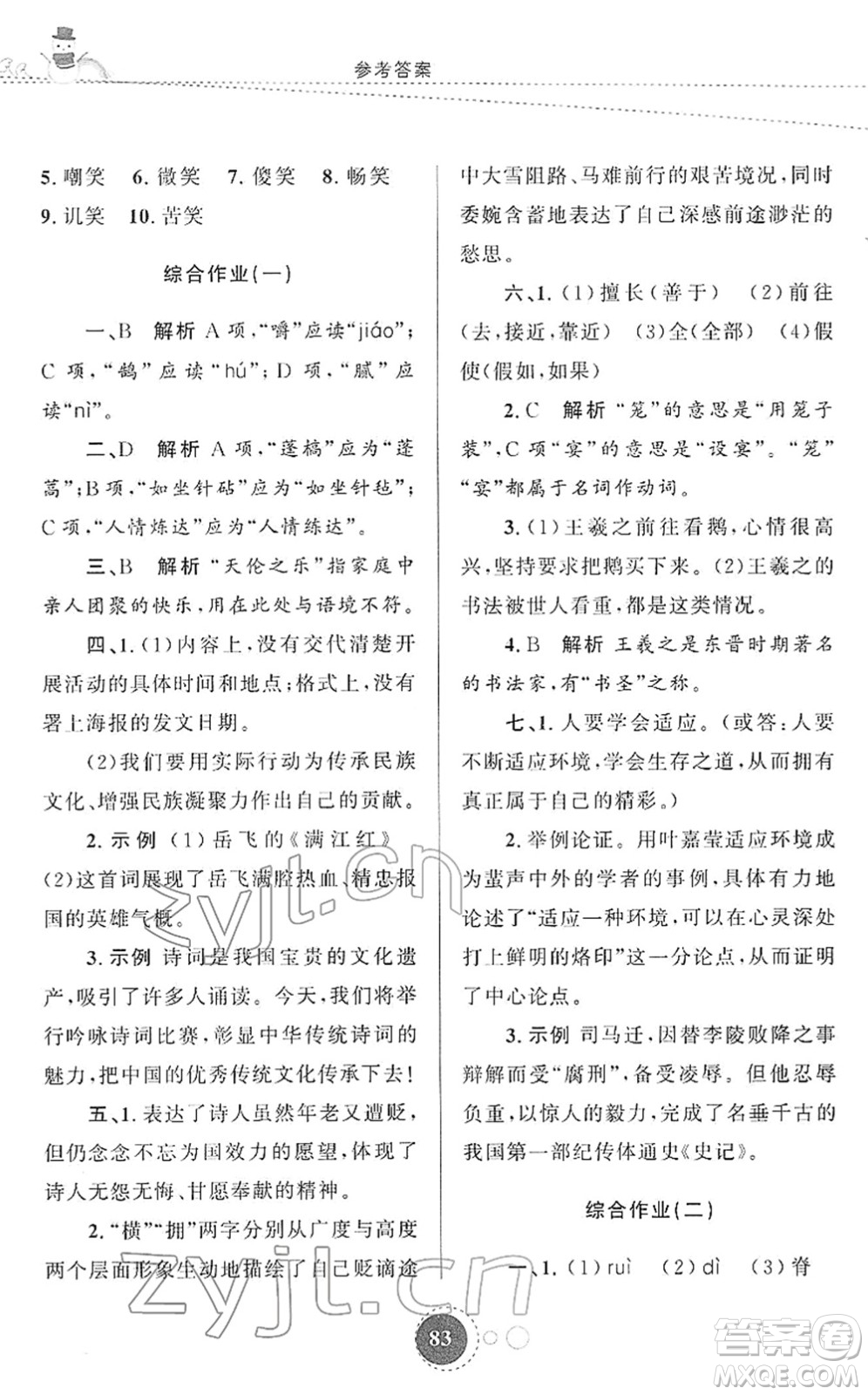 陜西旅游出版社2022寒假作業(yè)九年級語文人教版答案