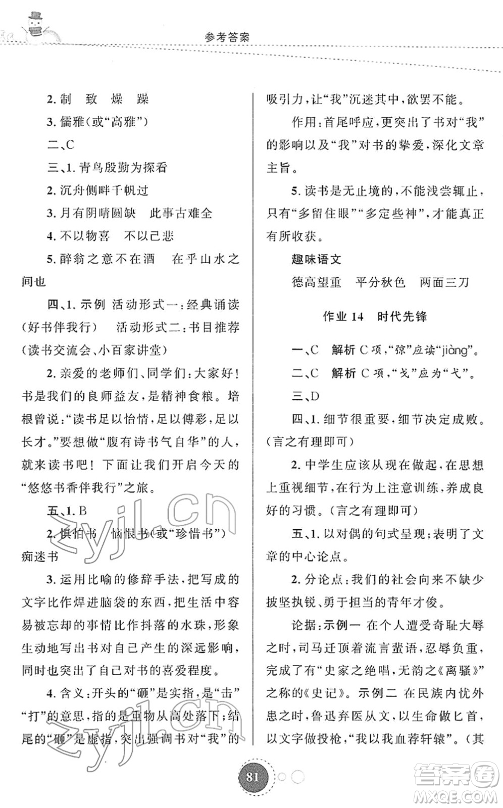 陜西旅游出版社2022寒假作業(yè)九年級語文人教版答案