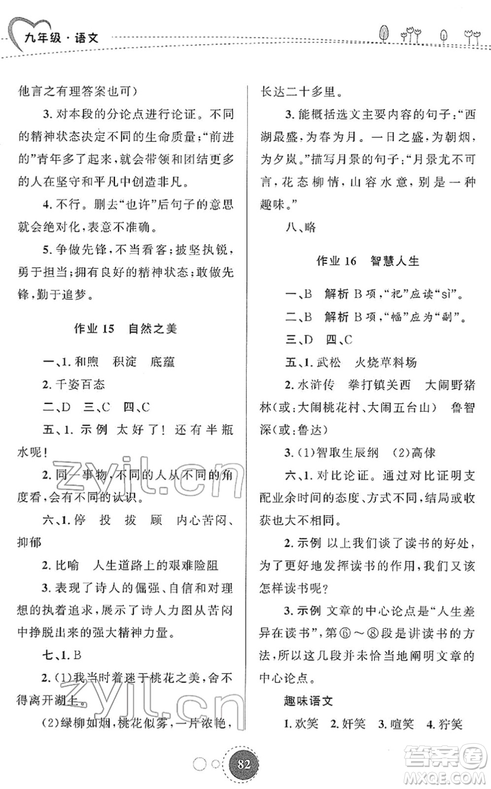 陜西旅游出版社2022寒假作業(yè)九年級語文人教版答案