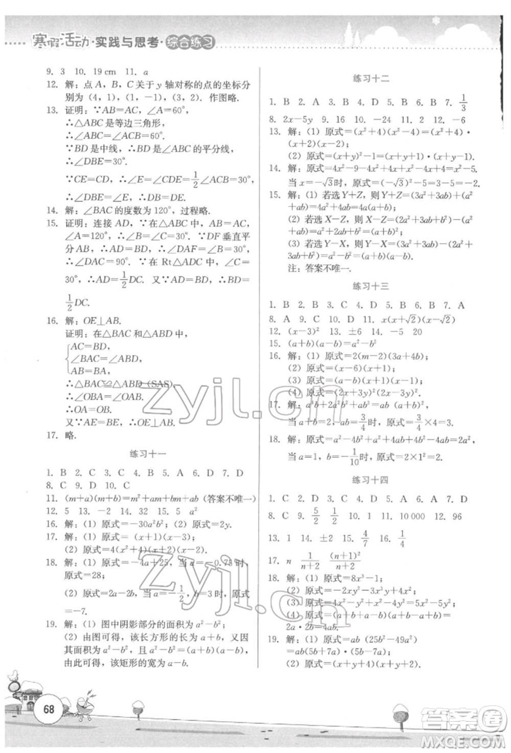 云南大學(xué)出版社2022寒假活動(dòng)實(shí)踐與思考綜合練習(xí)八年級(jí)數(shù)學(xué)通用版參考答案