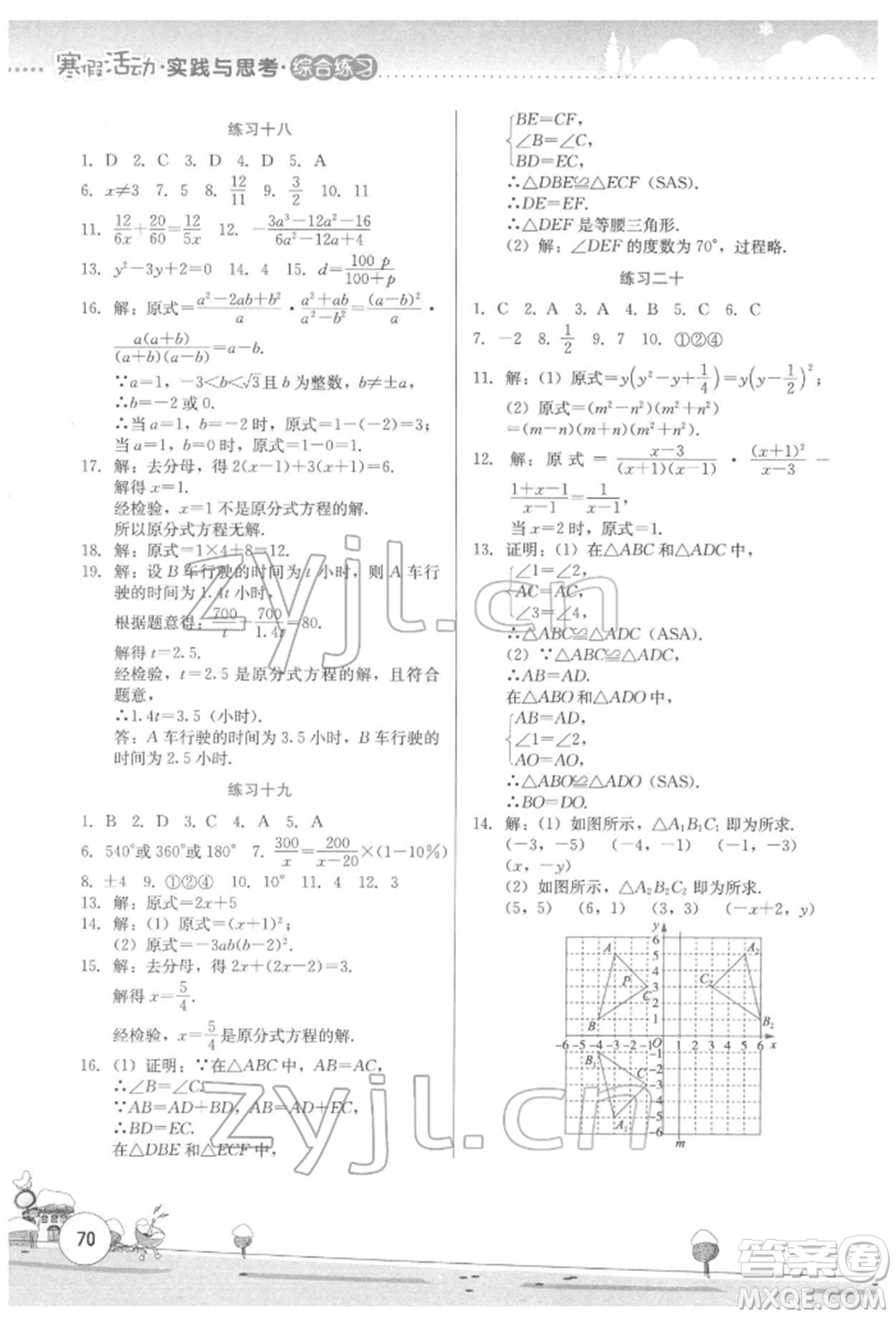 云南大學(xué)出版社2022寒假活動(dòng)實(shí)踐與思考綜合練習(xí)八年級(jí)數(shù)學(xué)通用版參考答案