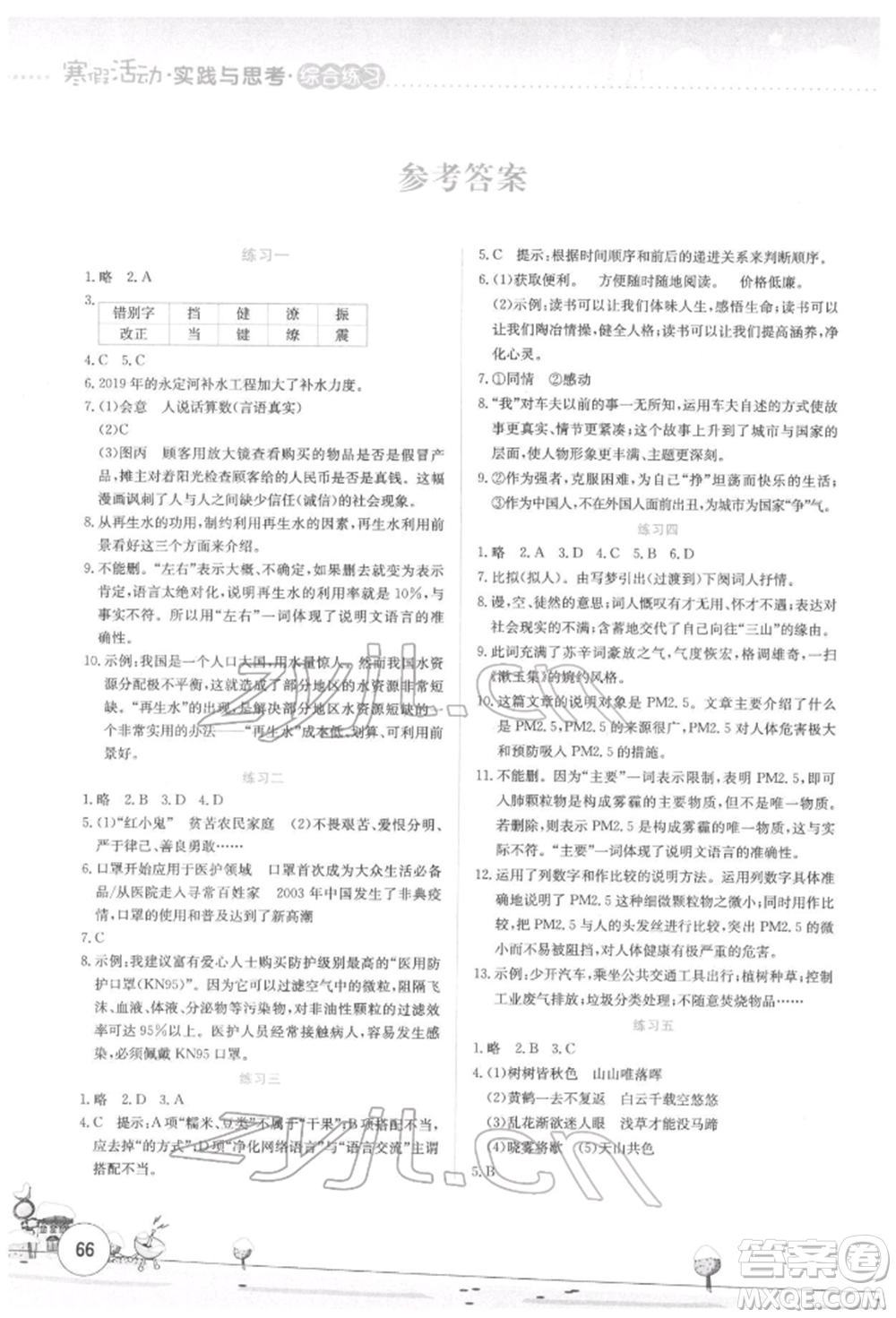 云南大學(xué)出版社2022寒假活動(dòng)實(shí)踐與思考綜合練習(xí)八年級(jí)語文通用版參考答案