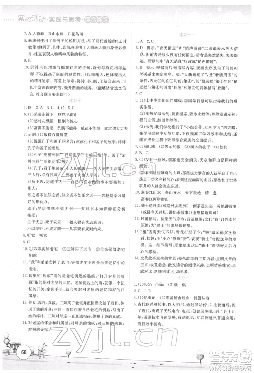 云南大學(xué)出版社2022寒假活動(dòng)實(shí)踐與思考綜合練習(xí)八年級(jí)語文通用版參考答案