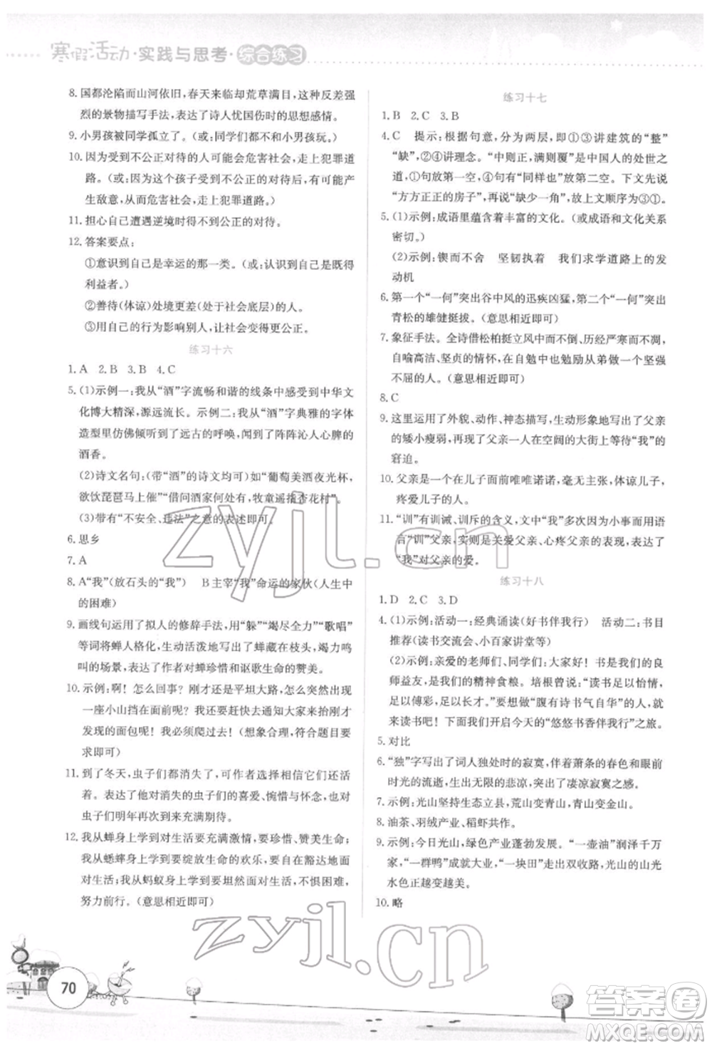 云南大學(xué)出版社2022寒假活動(dòng)實(shí)踐與思考綜合練習(xí)八年級(jí)語文通用版參考答案
