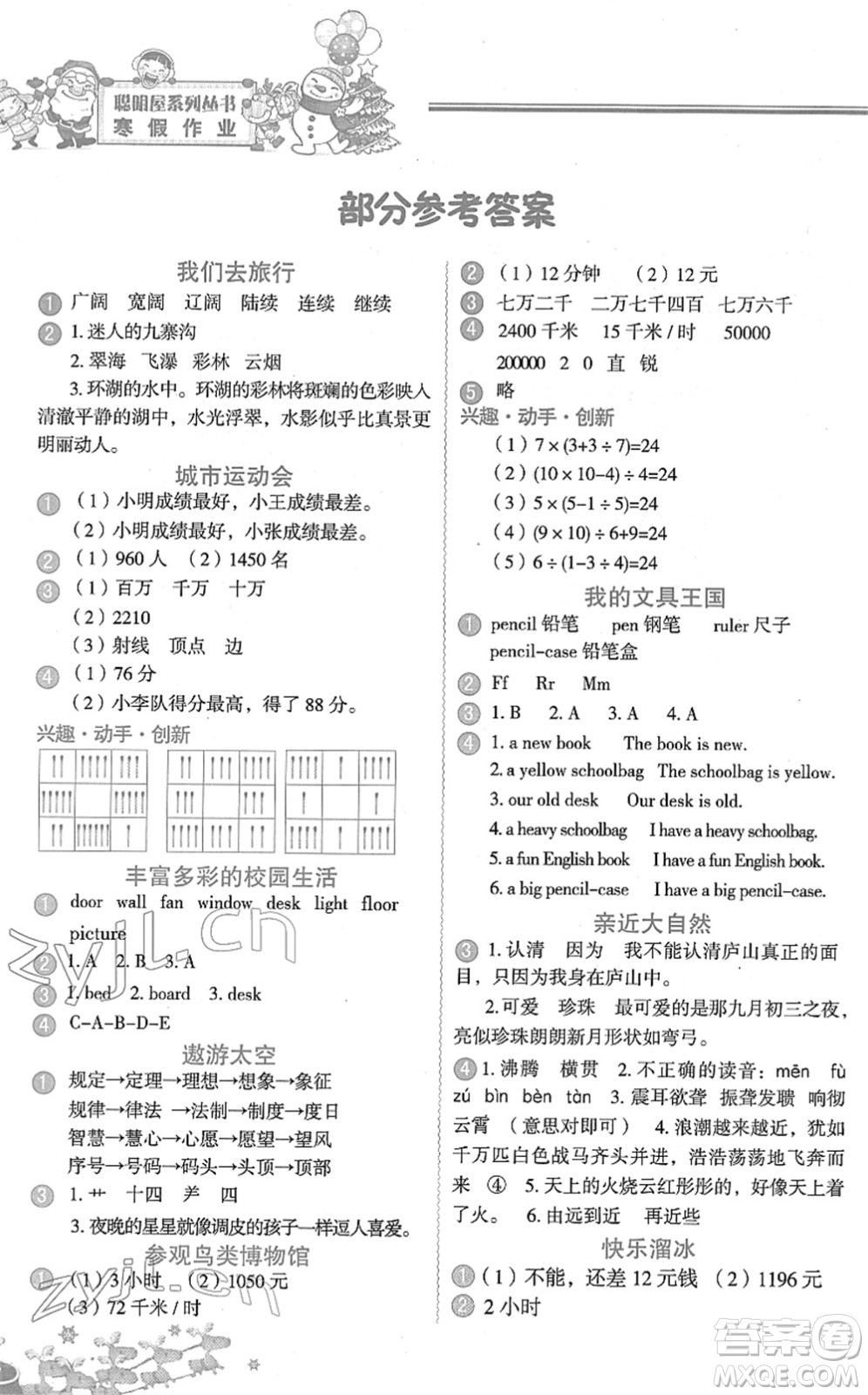 中國(guó)地圖出版社2022寒假作業(yè)四年級(jí)合訂本人教版答案