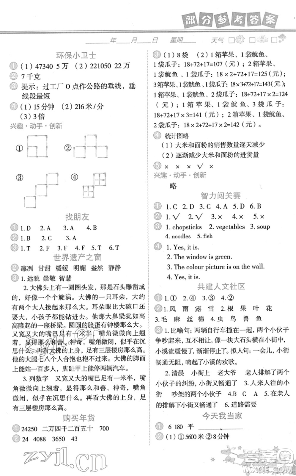 中國(guó)地圖出版社2022寒假作業(yè)四年級(jí)合訂本人教版答案