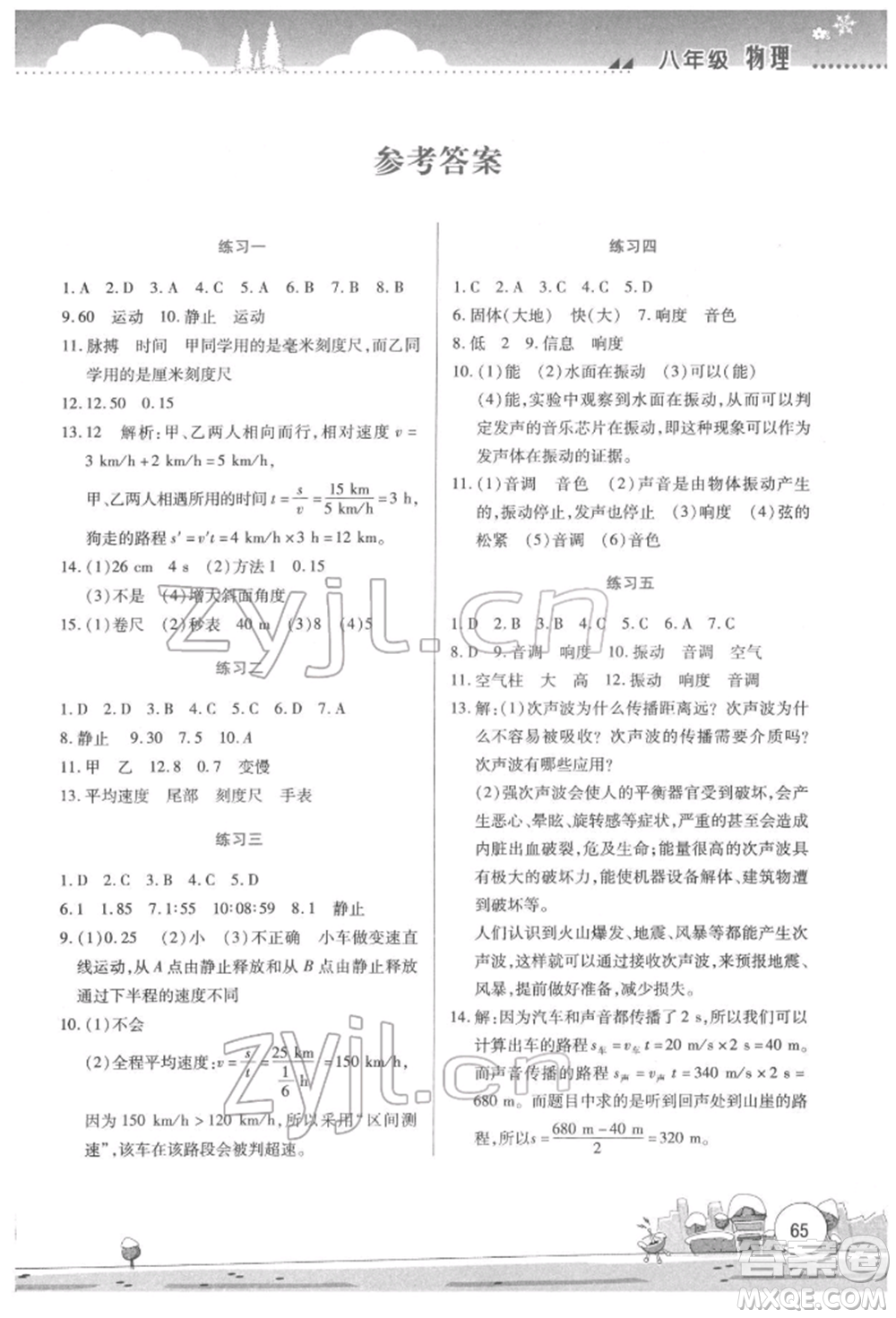 云南大學(xué)出版社2022寒假活動(dòng)實(shí)踐與思考綜合練習(xí)八年級(jí)物理通用版參考答案