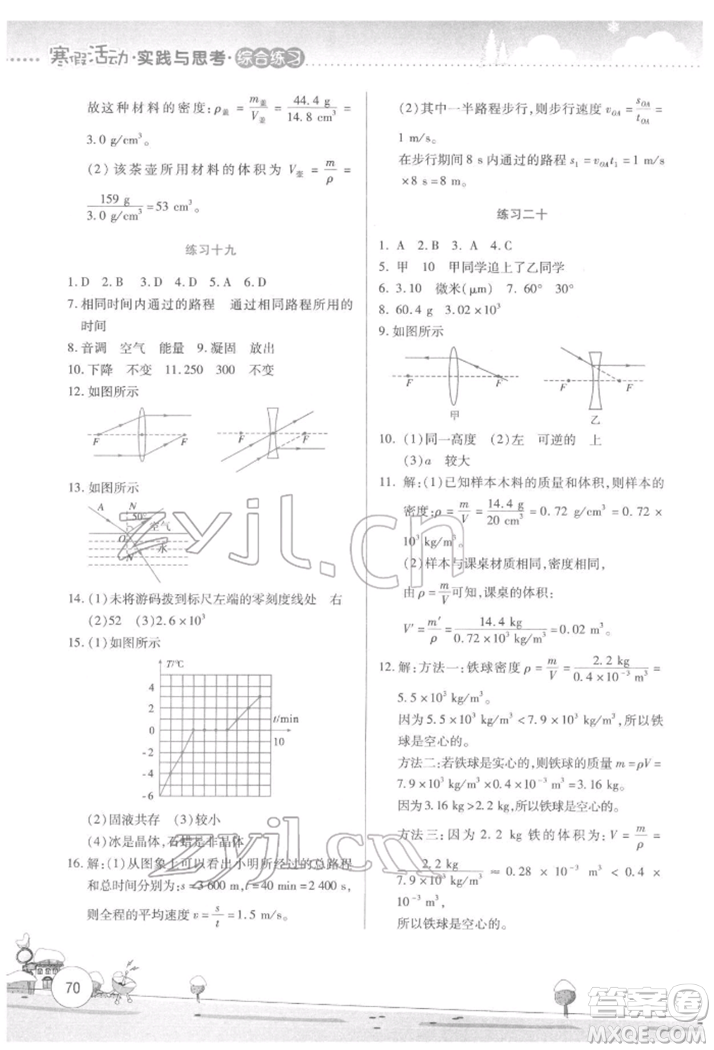 云南大學(xué)出版社2022寒假活動(dòng)實(shí)踐與思考綜合練習(xí)八年級(jí)物理通用版參考答案