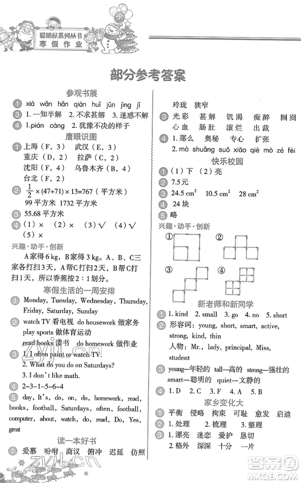 中國(guó)地圖出版社2022寒假作業(yè)五年級(jí)合訂本人教版答案