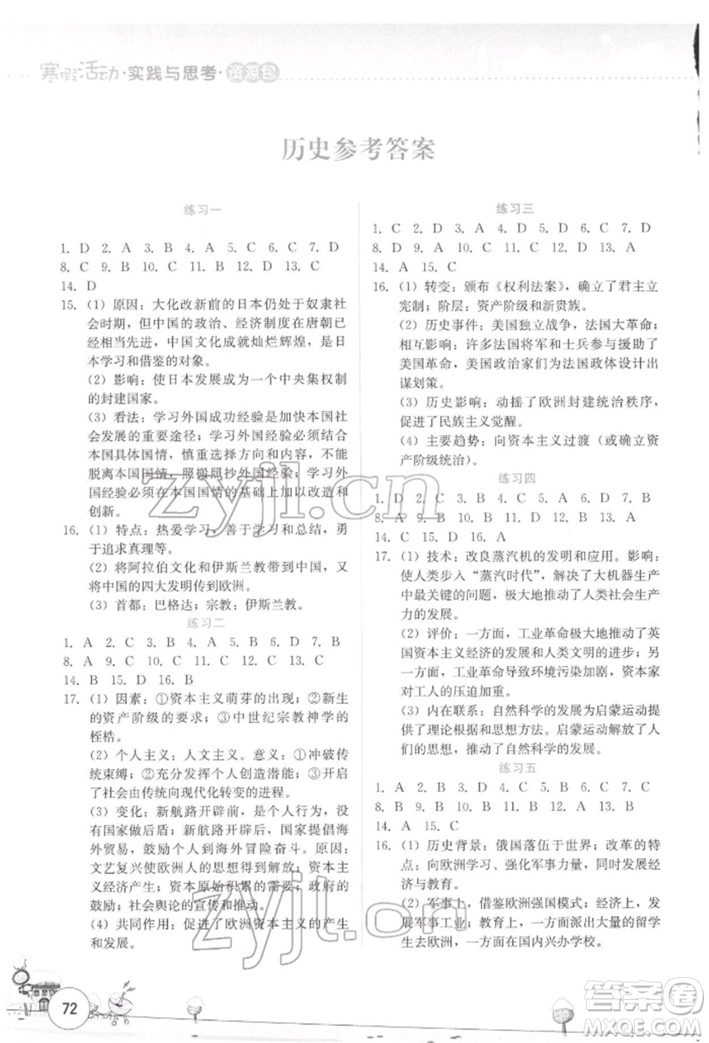 云南大學(xué)出版社2022寒假活動(dòng)實(shí)踐與思考資源包九年級(jí)歷史道德與法治通用版參考答案
