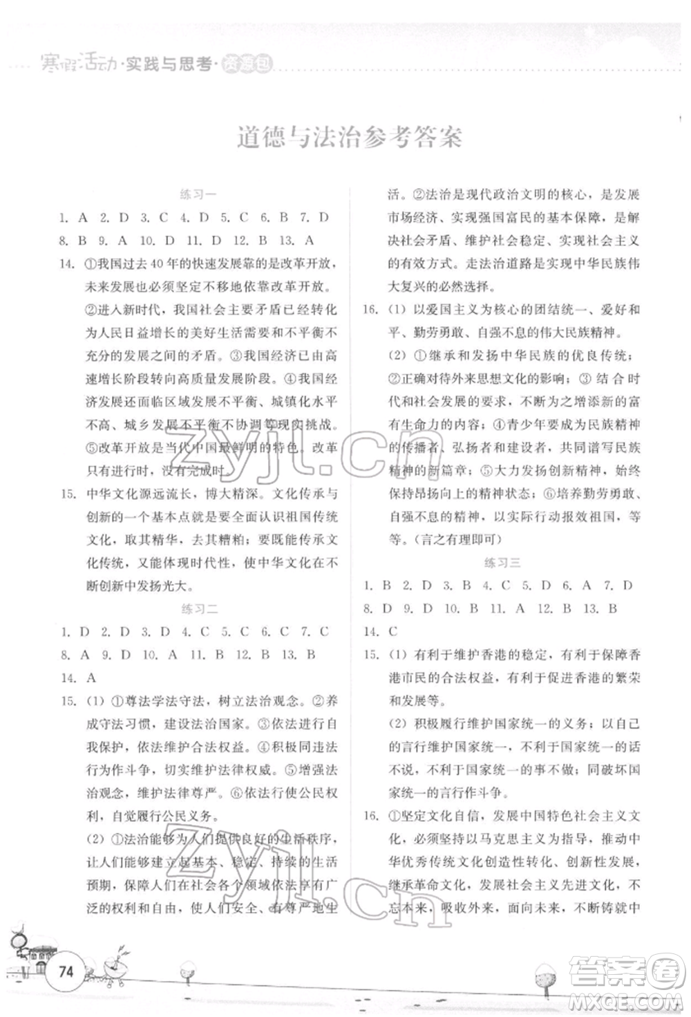 云南大學(xué)出版社2022寒假活動(dòng)實(shí)踐與思考資源包九年級(jí)歷史道德與法治通用版參考答案
