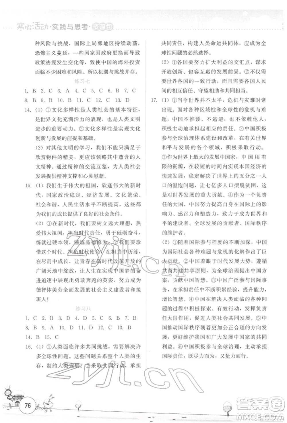 云南大學(xué)出版社2022寒假活動(dòng)實(shí)踐與思考資源包九年級(jí)歷史道德與法治通用版參考答案