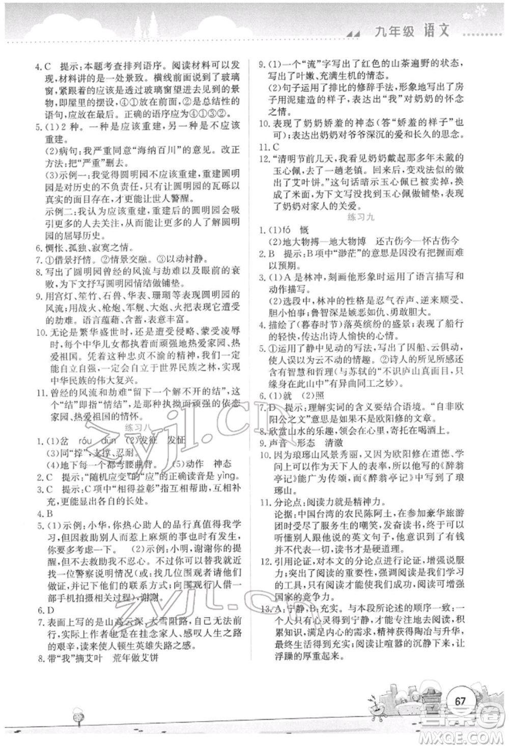 云南大學出版社2022寒假活動實踐與思考綜合練習九年級語文通用版參考答案
