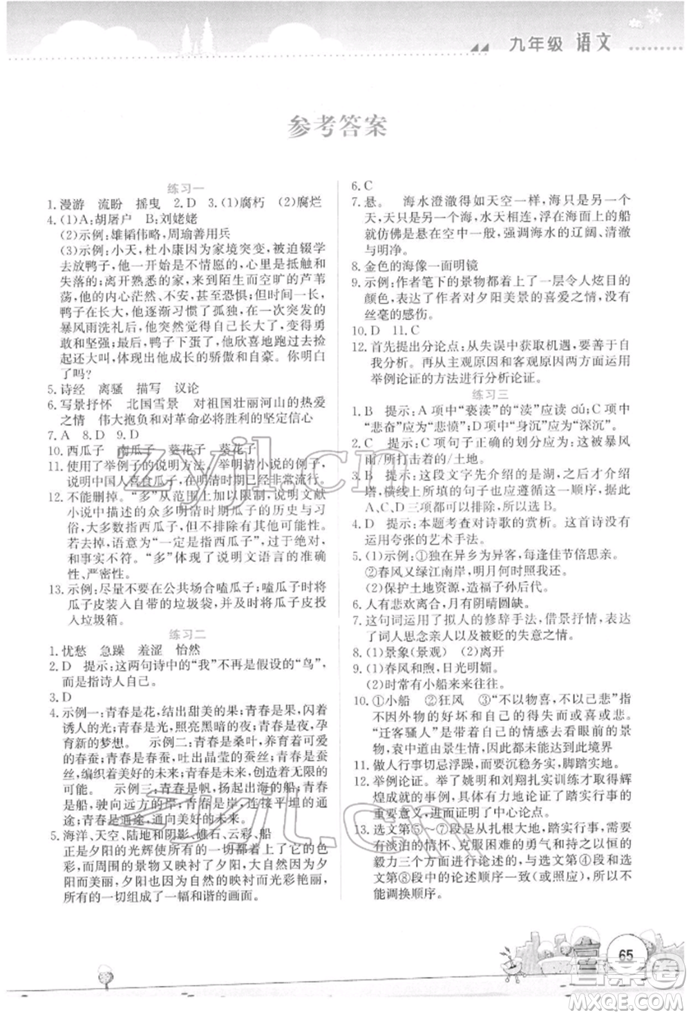 云南大學出版社2022寒假活動實踐與思考綜合練習九年級語文通用版參考答案