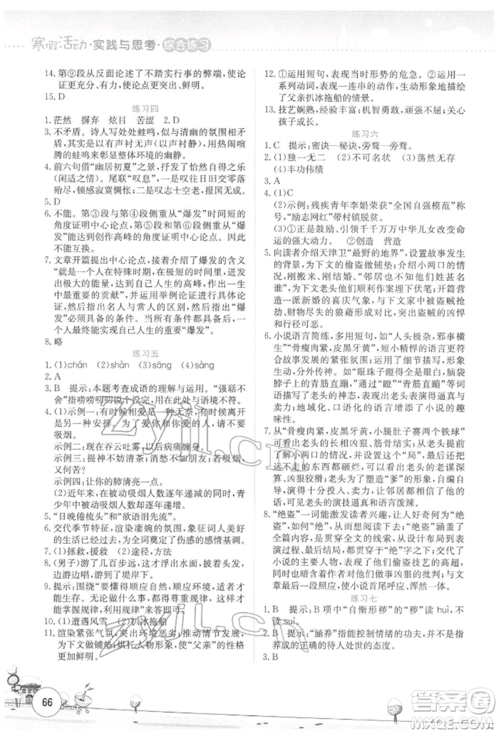 云南大學出版社2022寒假活動實踐與思考綜合練習九年級語文通用版參考答案