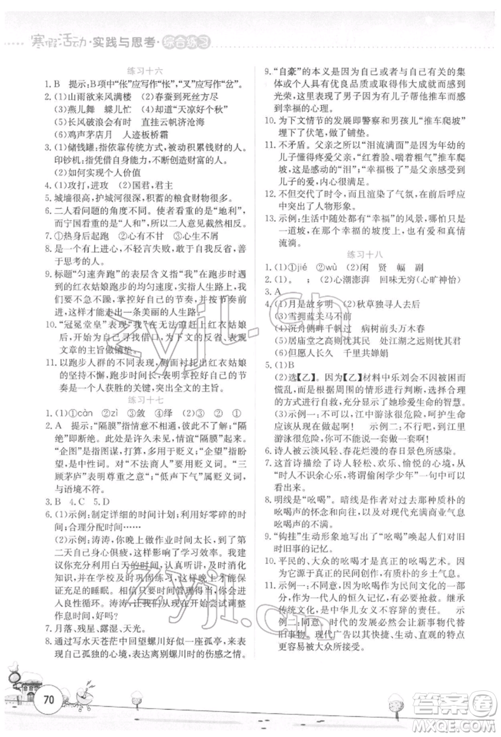 云南大學出版社2022寒假活動實踐與思考綜合練習九年級語文通用版參考答案