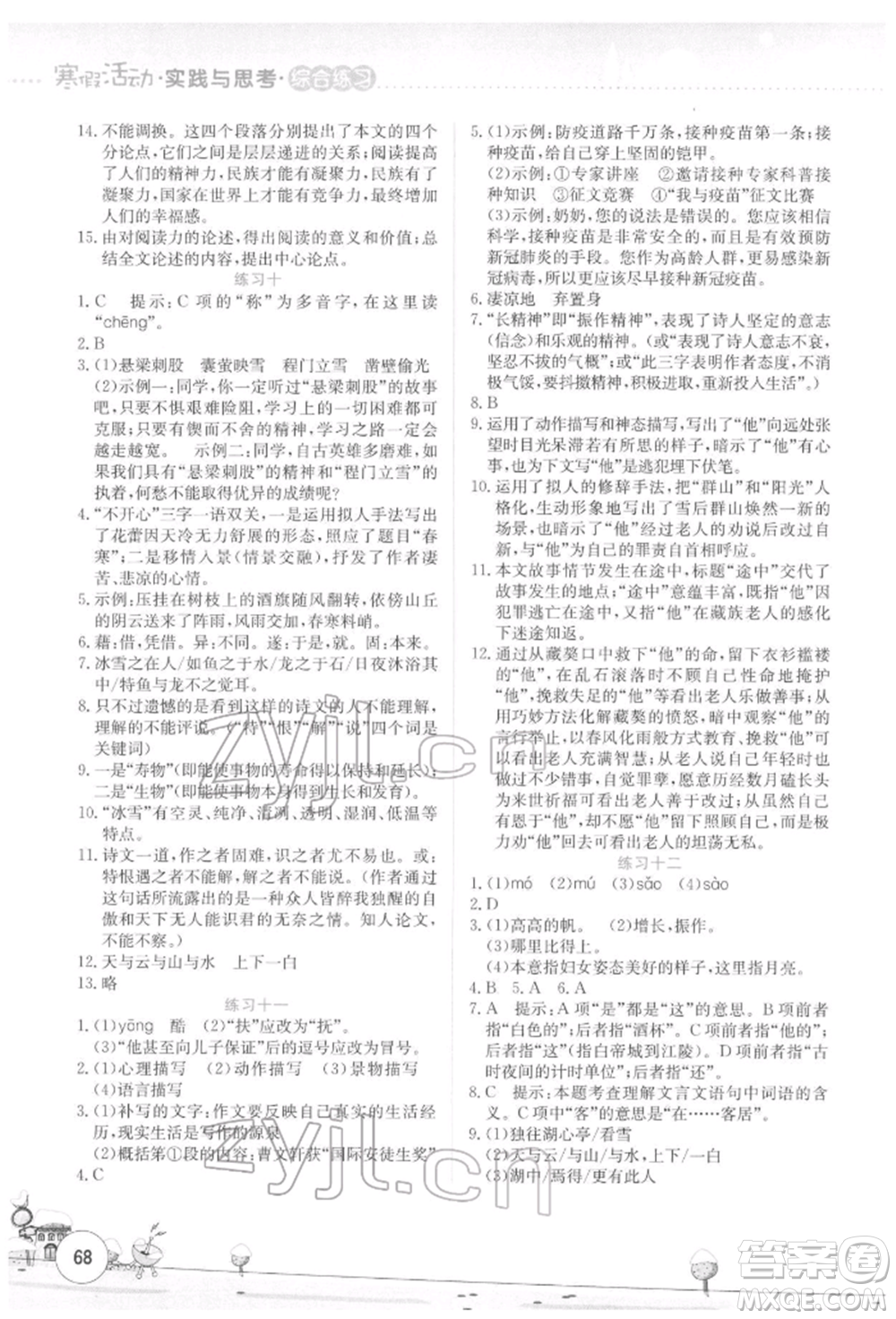 云南大學出版社2022寒假活動實踐與思考綜合練習九年級語文通用版參考答案