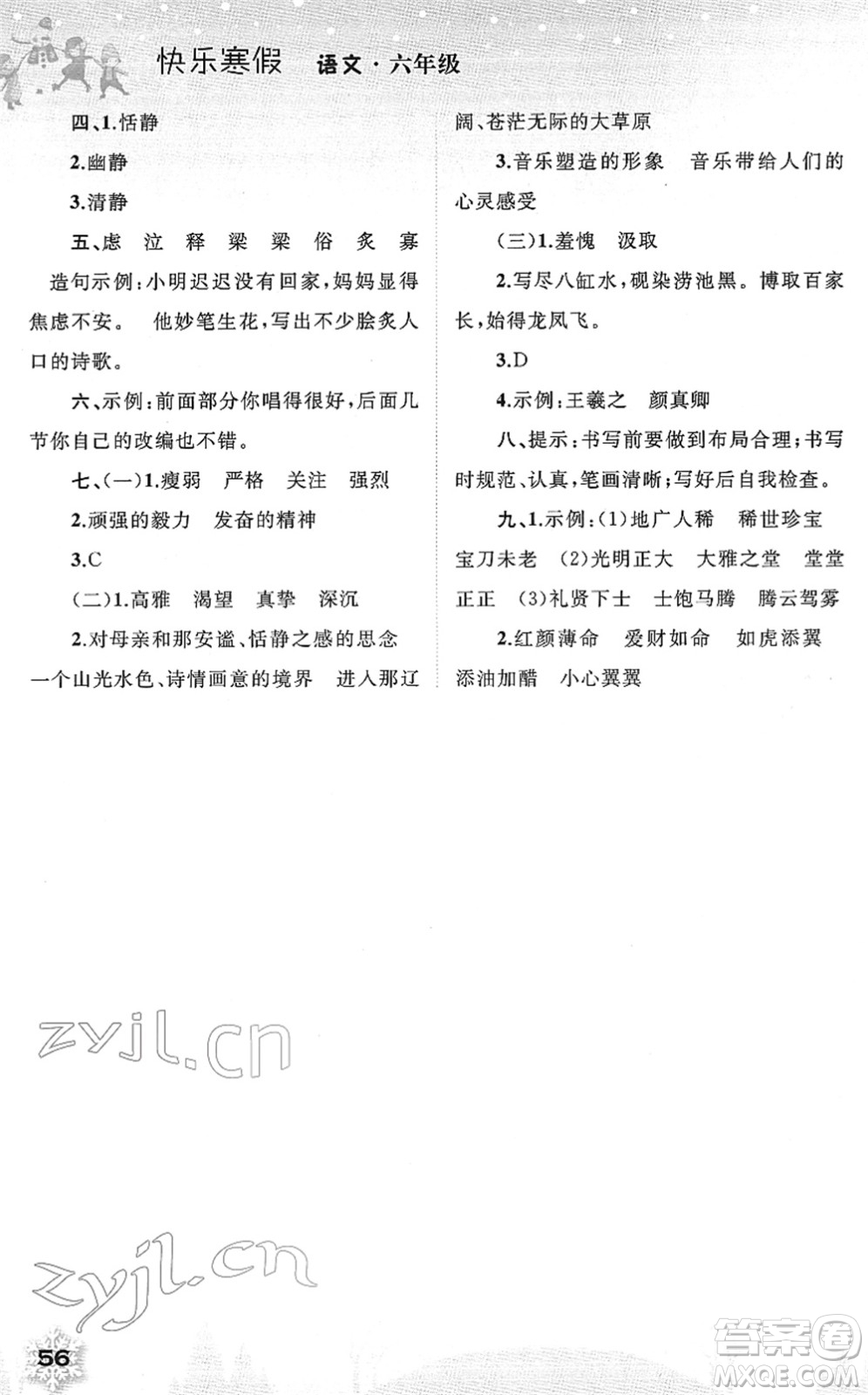 廣西師范大學(xué)出版社2022快樂寒假六年級語文人教版答案