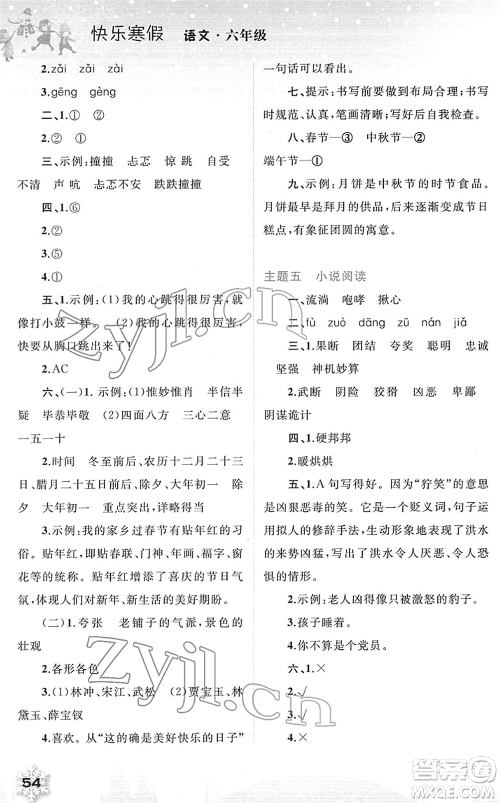 廣西師范大學(xué)出版社2022快樂寒假六年級語文人教版答案