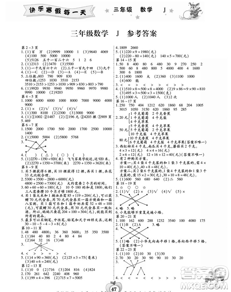 世界圖書出版公司2022智趣寒假作業(yè)三年級(jí)數(shù)學(xué)J冀教版答案