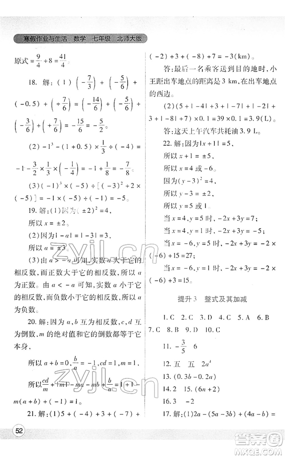 陜西師范大學(xué)出版總社2022寒假作業(yè)與生活七年級(jí)數(shù)學(xué)北師大版答案