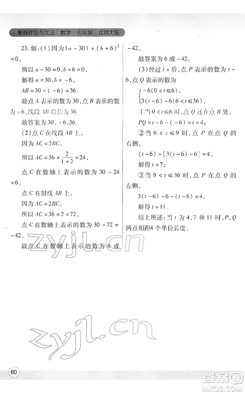 陜西師范大學(xué)出版總社2022寒假作業(yè)與生活七年級(jí)數(shù)學(xué)北師大版答案