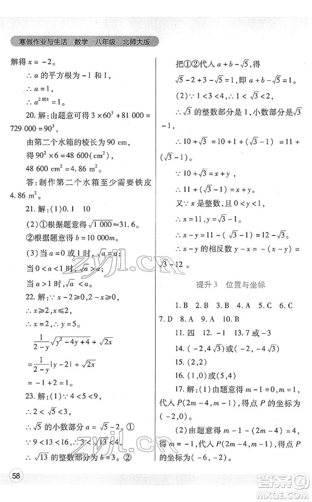 陜西師范大學(xué)出版總社2022寒假作業(yè)與生活八年級數(shù)學(xué)北師大版答案