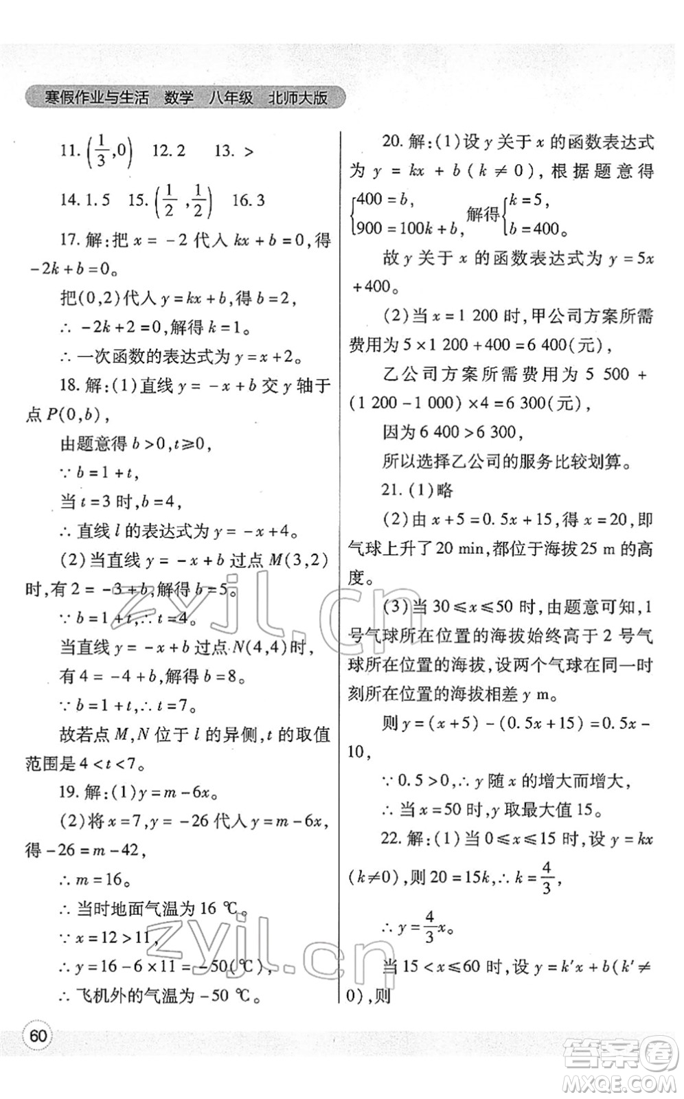 陜西師范大學(xué)出版總社2022寒假作業(yè)與生活八年級數(shù)學(xué)北師大版答案